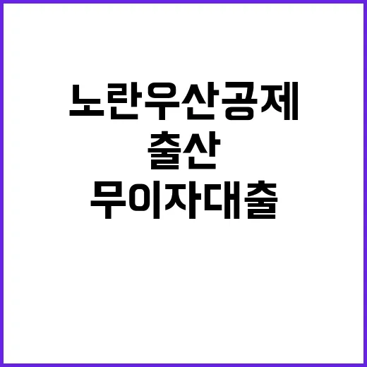 노란우산공제 출산 포함 무이자 대출·납부유예 혜택!