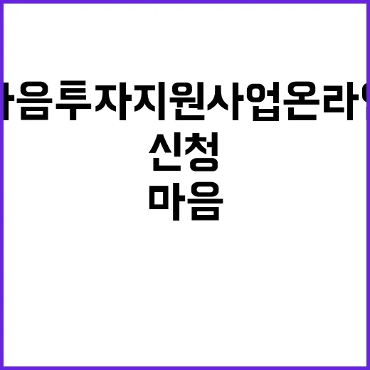 마음투자 지원사업 온라인으로 간편하게 신청하세요!