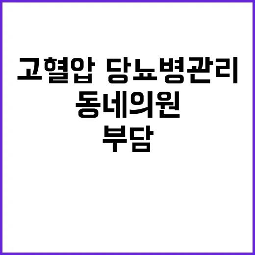 고혈압·당뇨병 관리…