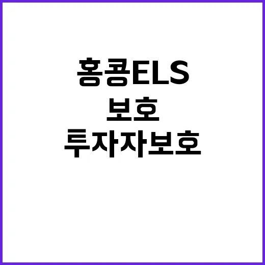 금융위 홍콩 ELS…