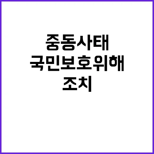 중동사태 국민 보호…