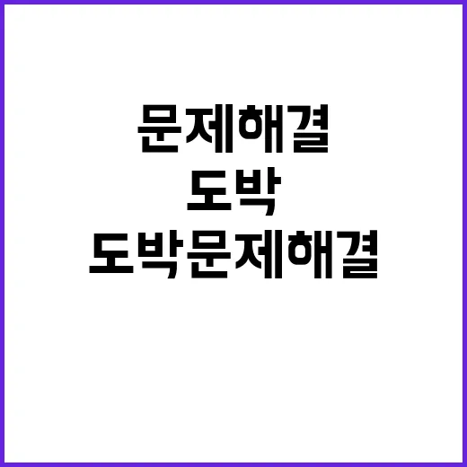 도박문제 해결 당신의 전화 한 통으로 시작!