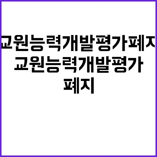 교원능력개발평가 폐…