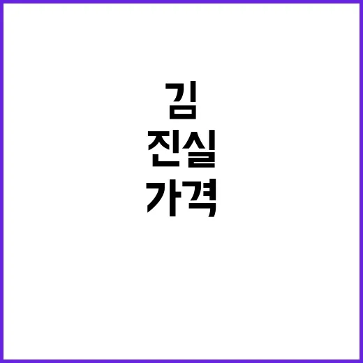 김 가격 안정화 추…