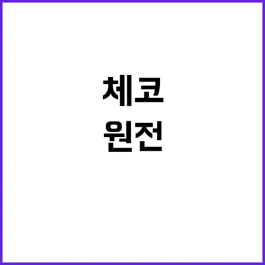 “체코 원전 대출 …