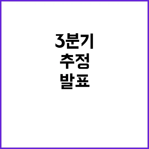 기재부 3분기 성장…