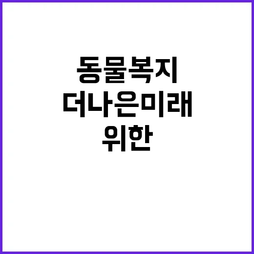 동물복지 인증 더 …