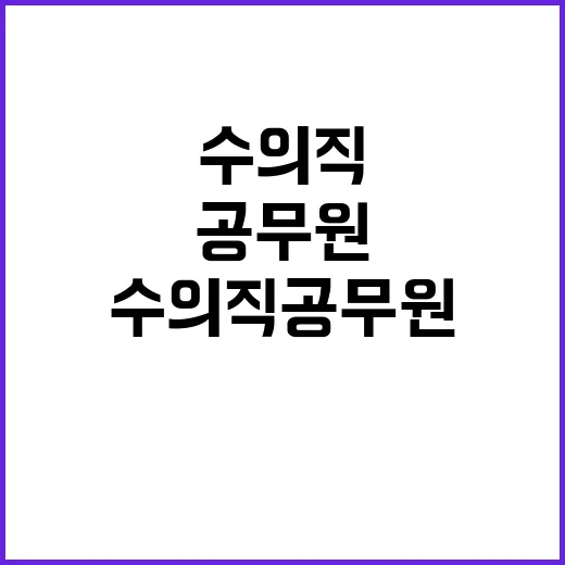 농식품부 수의직 공…