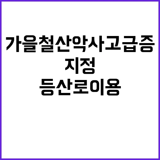 가을철 산악사고 급…