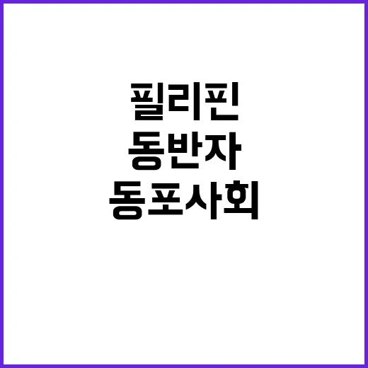 필리핀 동포사회 윤 대통령의 동반자 역할 강조!