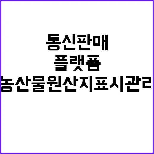 농산물 원산지 표시 관리 통신판매 플랫폼 변화