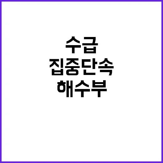 꽃게 수급 안정 해…