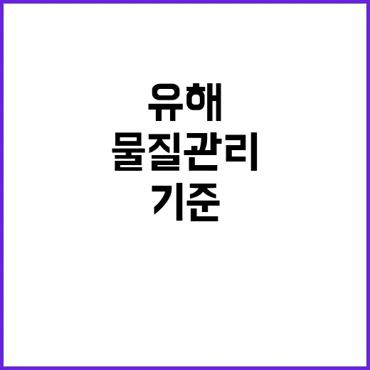 해양산업시설 위험유해물질 관리기준 조속 마련 필요!