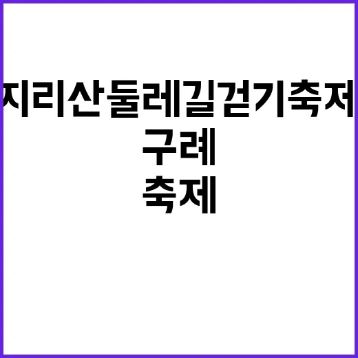 구례 지리산둘레길 …