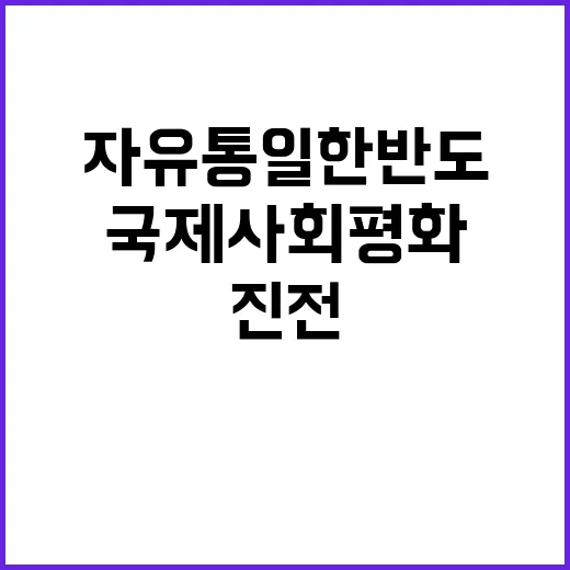 자유통일 한반도 국제사회 평화의 혁신적 진전!