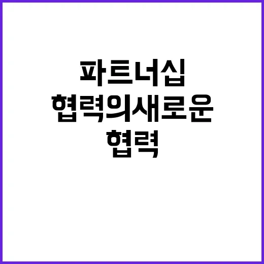 공급망 파트너십 한…