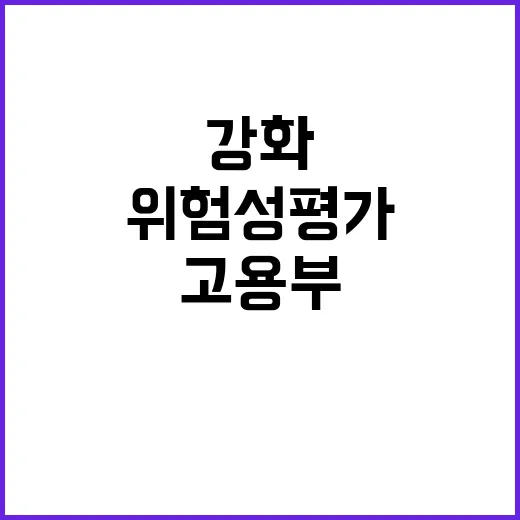 위험성평가 고용부의…