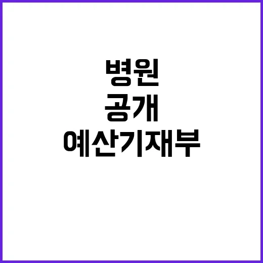 요양병원 예산 기재…