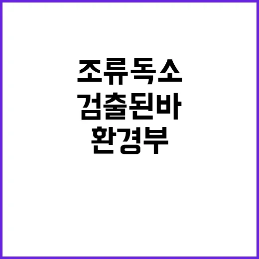 조류독소 환경부 “검출된 바 없다” 발표!