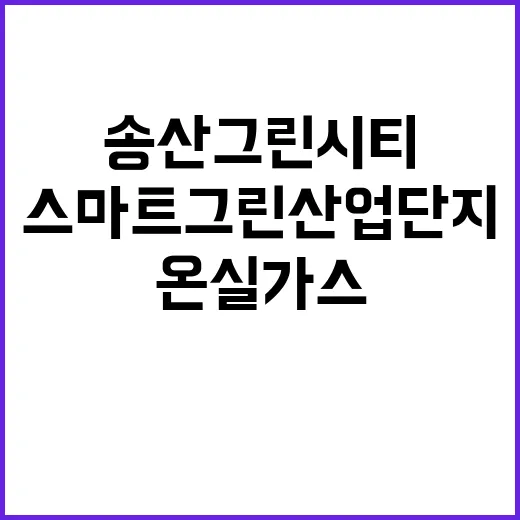 온실가스 감축 송산…