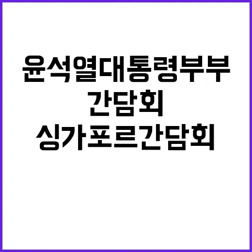 싱가포르 간담회 윤석열 대통령 부부의 특별한 순간!