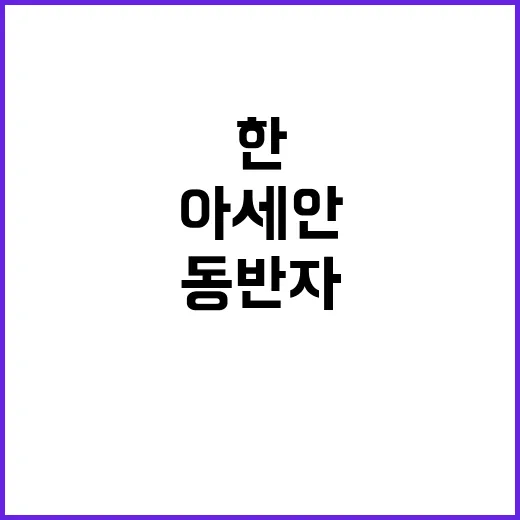 한아세안 관계 새로…