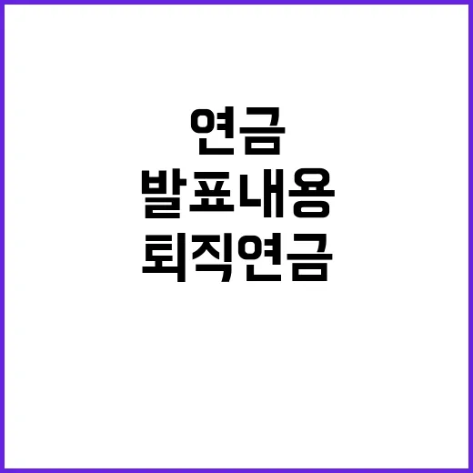 퇴직연금 안정성 고용부·금감원 발표 내용 공개!