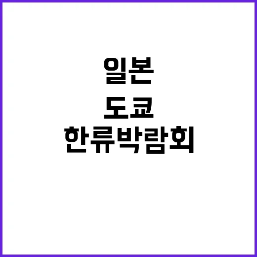 한류 일본시장 열다…