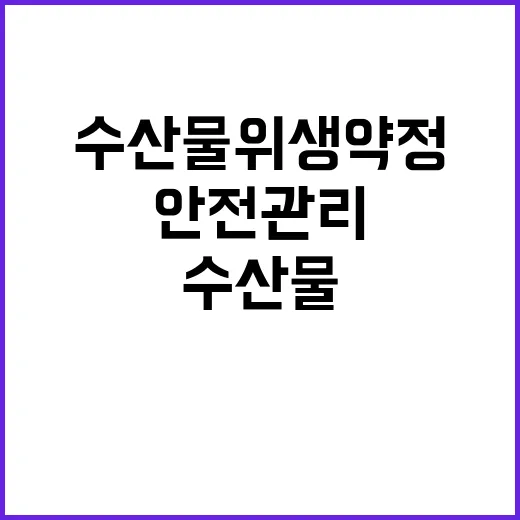 수입수산물 위생약정…