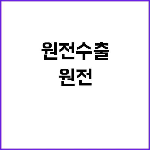 산업부의 반박 원전 수출 허락 불필요!