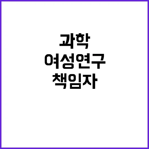 여성 연구책임자 증…