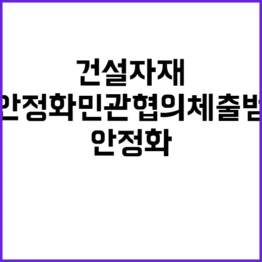 건설자재 수급 안정화 민관 협의체 출범!