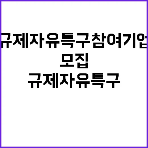 규제자유특구 참여 기업·기관 모집 기회가 온다!