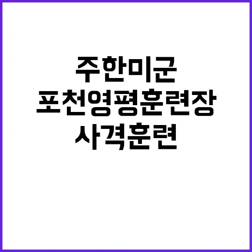 주한미군 사격훈련 포천 영평훈련장 정상화 소식!