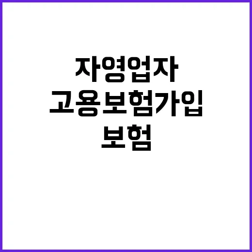 고용보험 가입 자영…