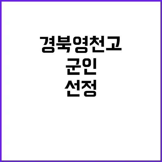 경북 영천고 군인가…