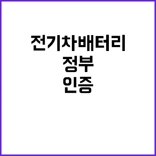 전기차 배터리 인증 정부의 새로운 신뢰 구축!