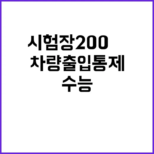 수능 차량출입 통제 시험장 200m 앞!