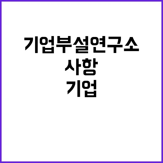 기업부설연구소 인정…