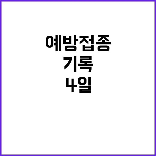 예방접종 4일 만에 92만 명 기록! 궁금해?