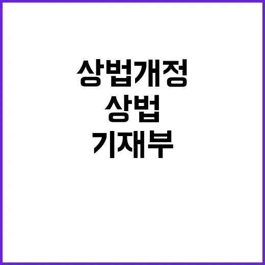 상법 개정 기재부의…