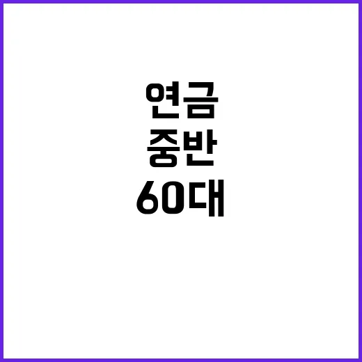 연금통계 60대 중…