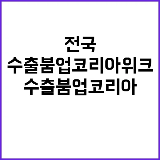 수출 붐업코리아 위크 전국에서 열리는 특별한 행사!