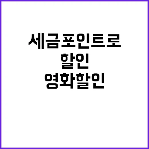 세금포인트로 영화 …