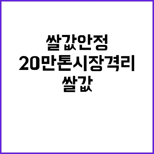 쌀값 안정 20만 톤 시장격리 결정!