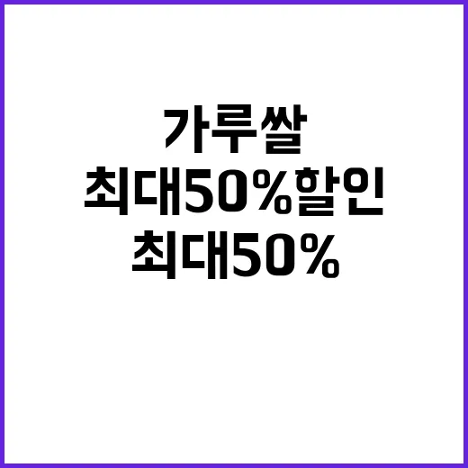 가루쌀 최대 50% 할인 놓치지 마세요!