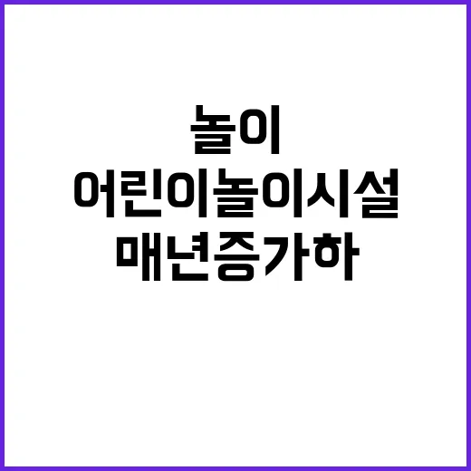 어린이놀이시설 매년…