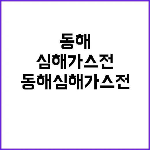 동해심해 가스전 프…