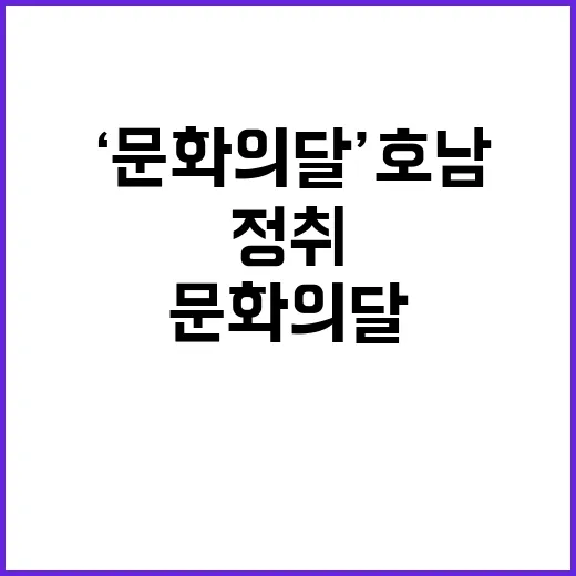 ‘문화의 달’ 호남…