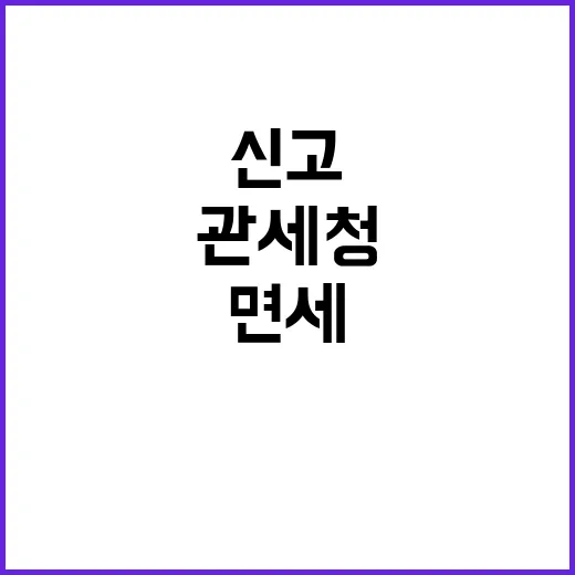 관세청 면세범위 구…